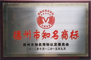 德州市知名商标