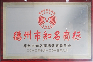 德州市知名商标