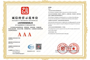 诚信经营示范单位